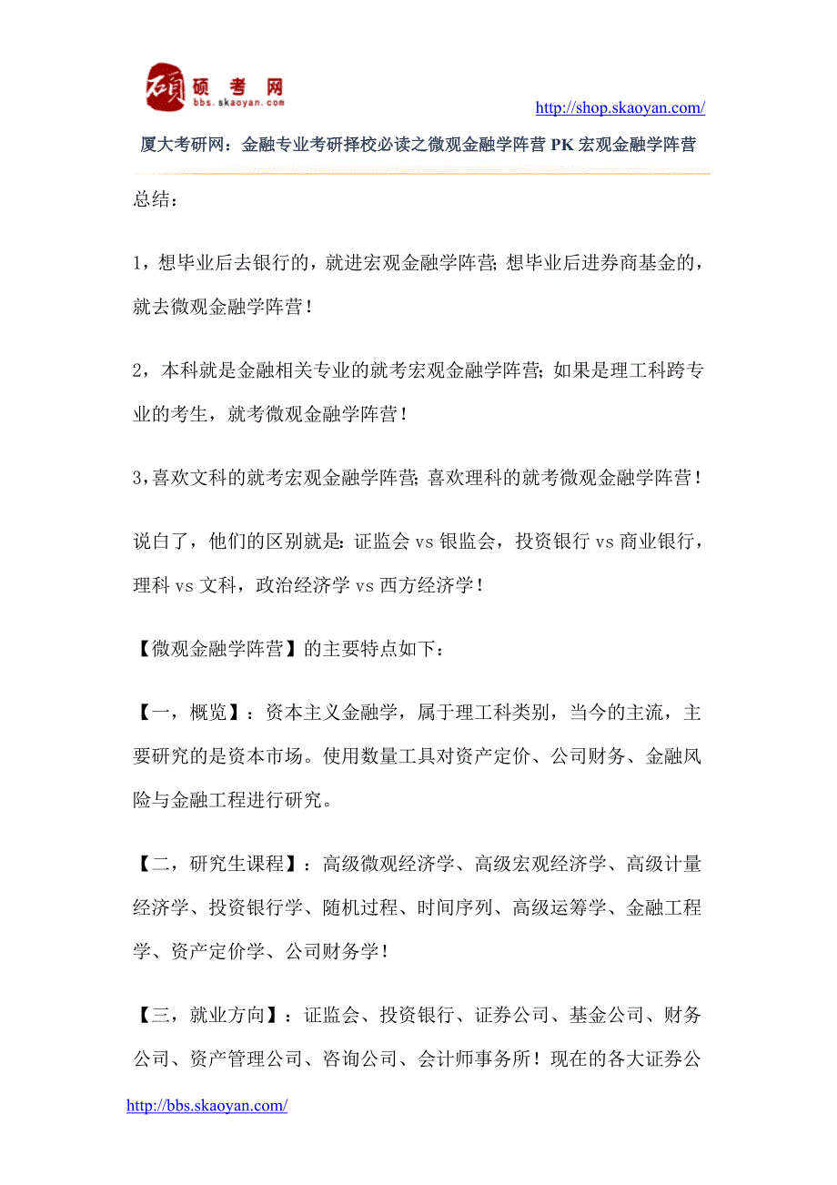 厦大考研网金融专业考研择校必读之微观金融学阵营PK宏..._第1页