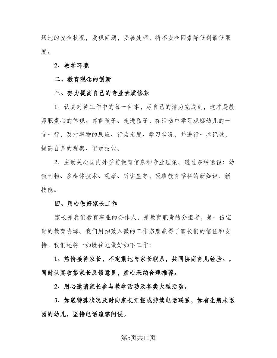 幼儿园教师班级工作计划（五篇）.doc_第5页