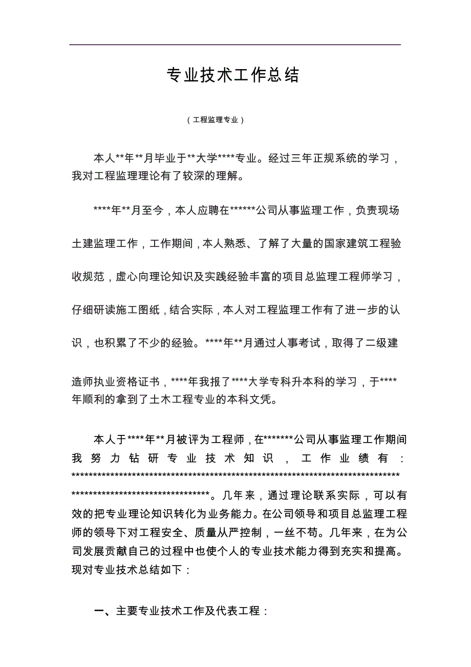 工程监理专业技术工作总结_第1页