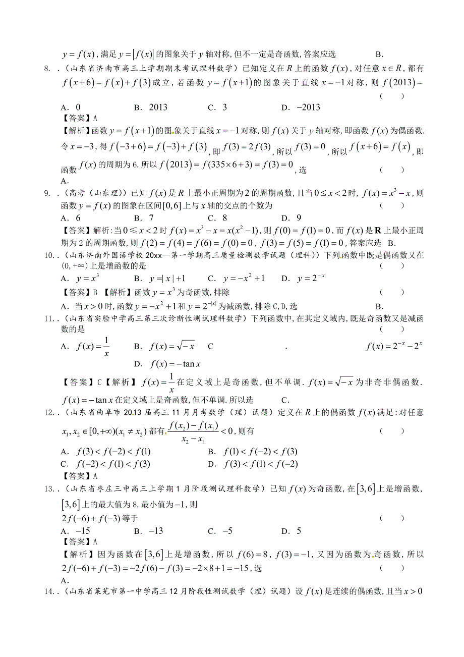 最新山东省理科数学一轮复习试题选编4：函数的奇偶性与周期性_第2页