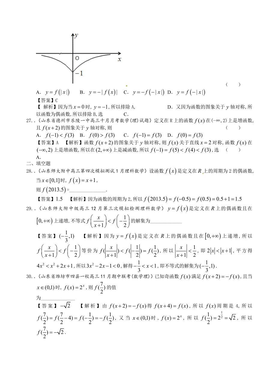 最新山东省理科数学一轮复习试题选编4：函数的奇偶性与周期性_第5页