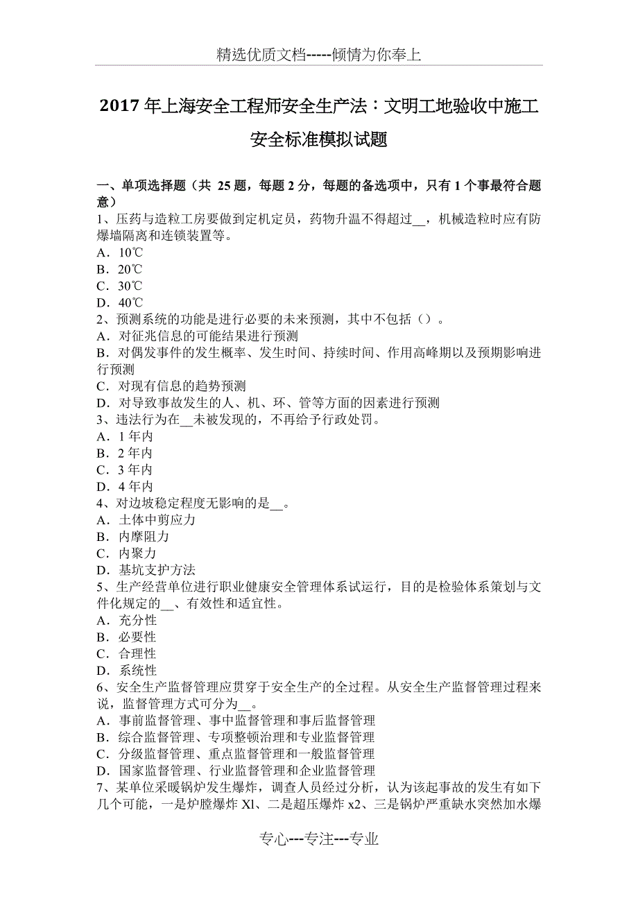 2017年上海安全工程师安全生产法：文明工地验收中施工安全标准模拟试题_第1页