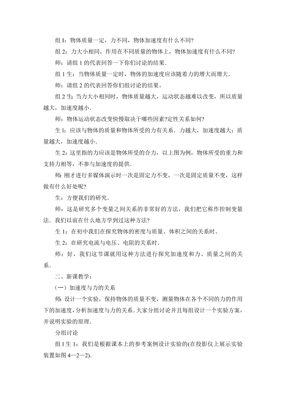 4.2 实验：探究加速度与力、质量的关系 教案 （人教版必修1）.docx_第2页