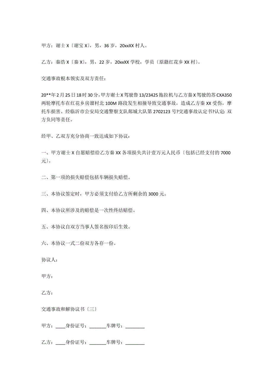 交通事故和解协议书_第2页