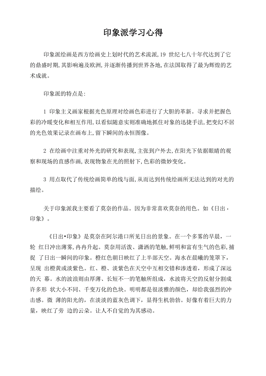 印象派学习心得_第1页