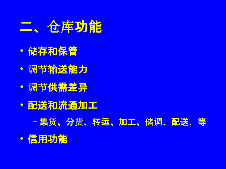 生产与运作管理仓库管理与库存控制ppt课件_第3页