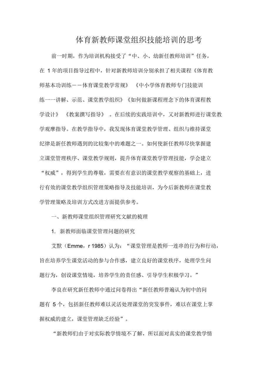 体育新教师课堂组织技能培训的思考8页_第1页