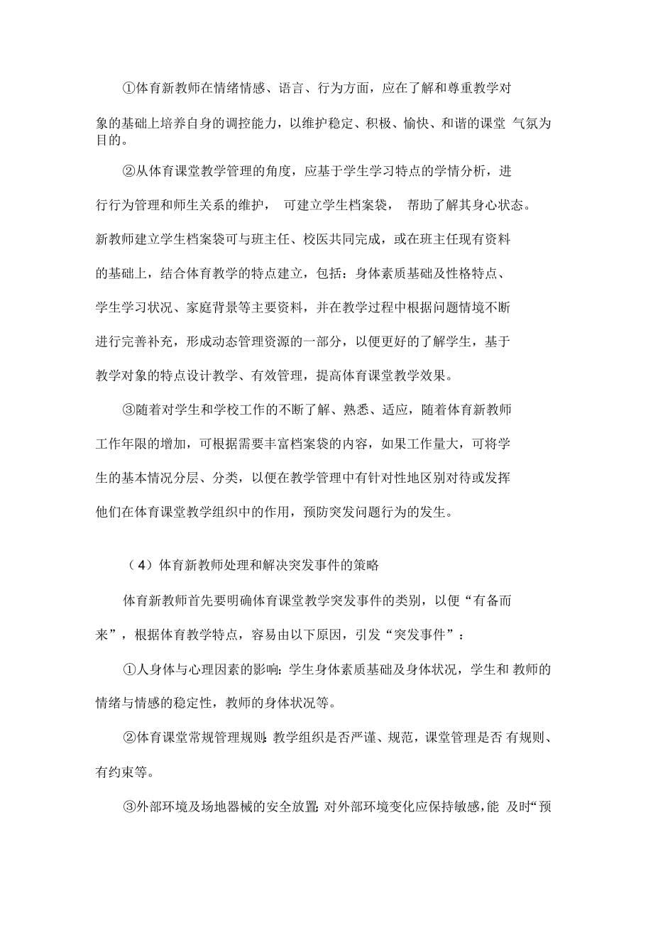 体育新教师课堂组织技能培训的思考8页_第5页