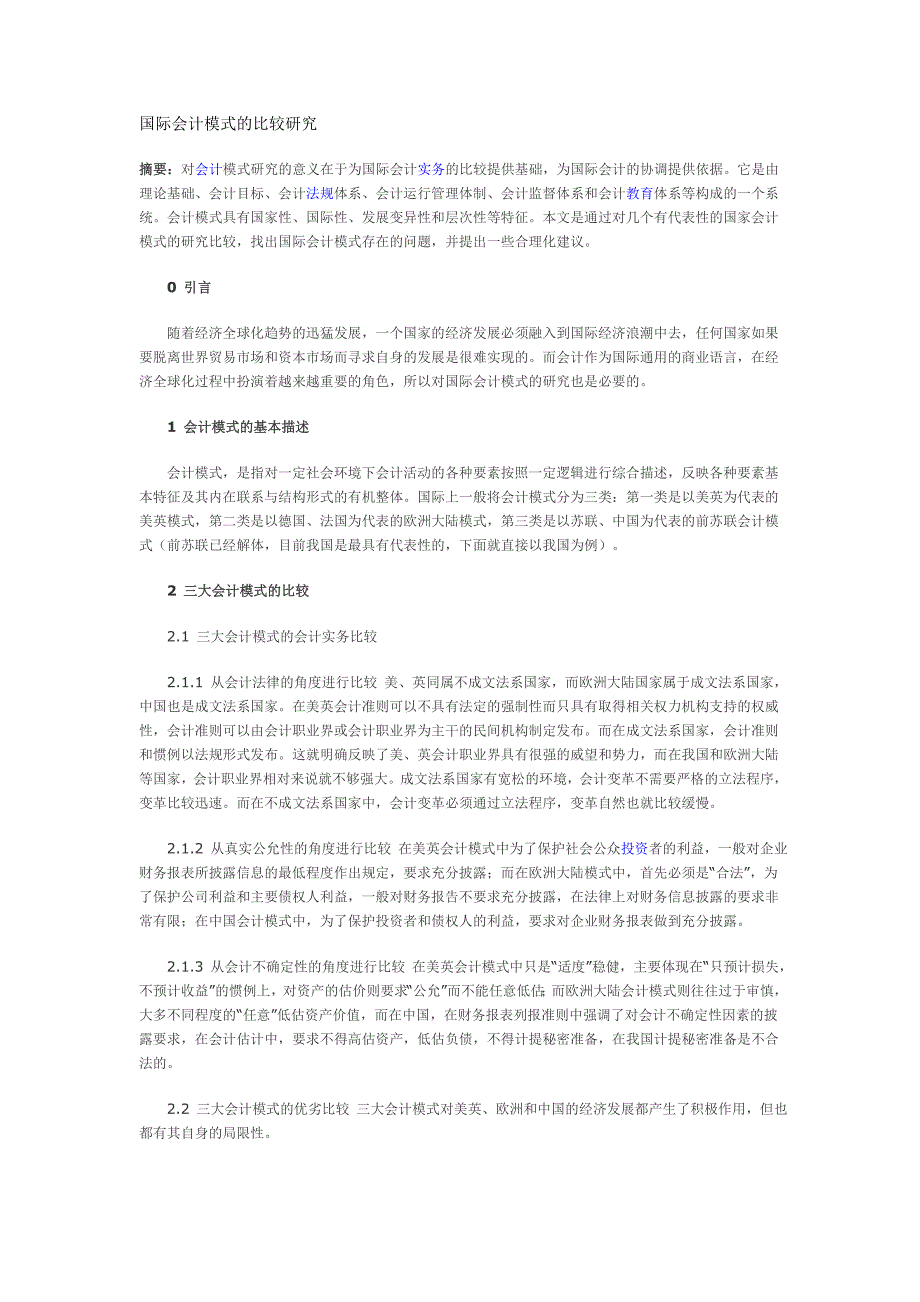 国际会计模式的比较研究.doc_第1页