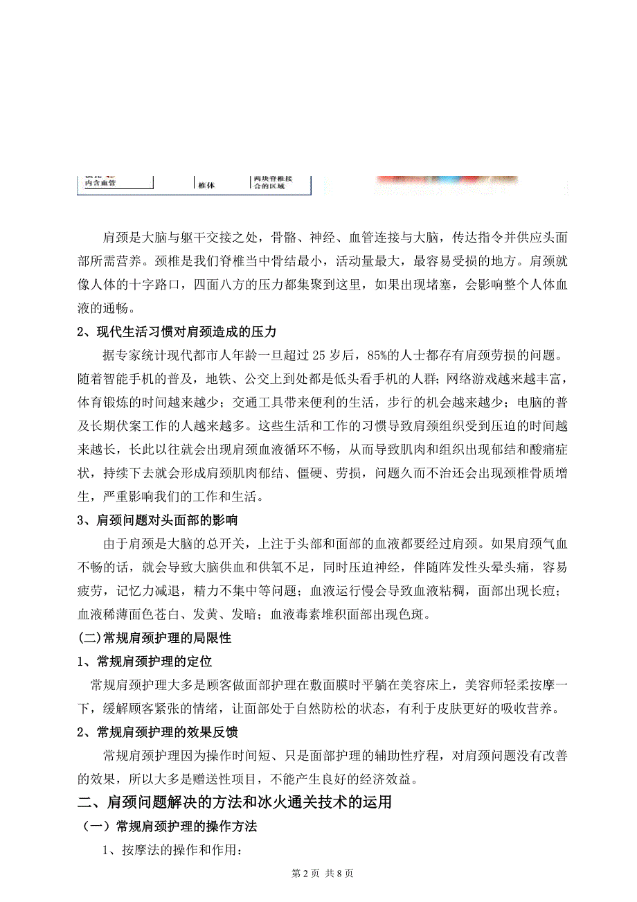 冰火通关技术在肩颈护理中的运用.doc_第2页