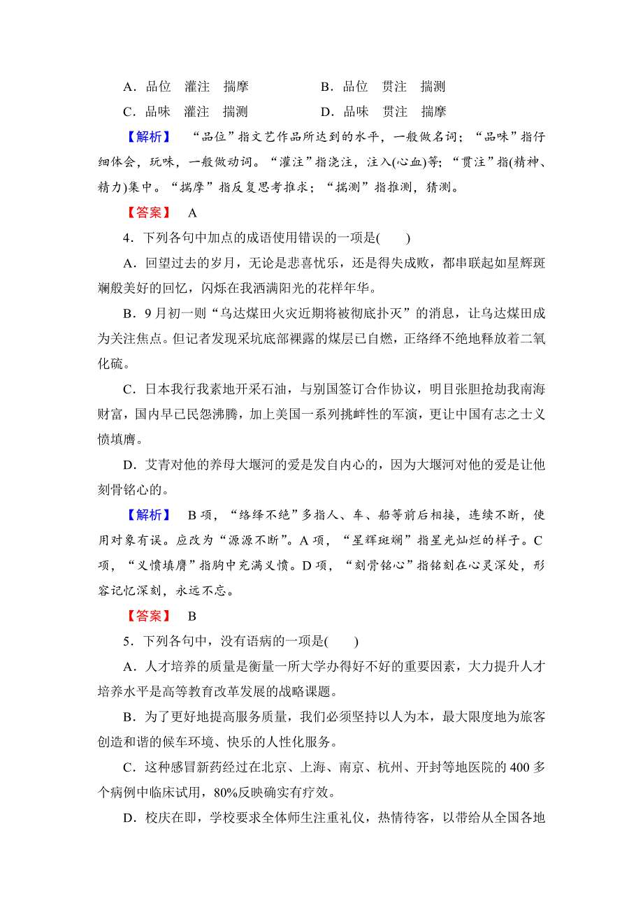 [最新]人教版高中语文必修一第一单元综合检测及答案解析_第2页