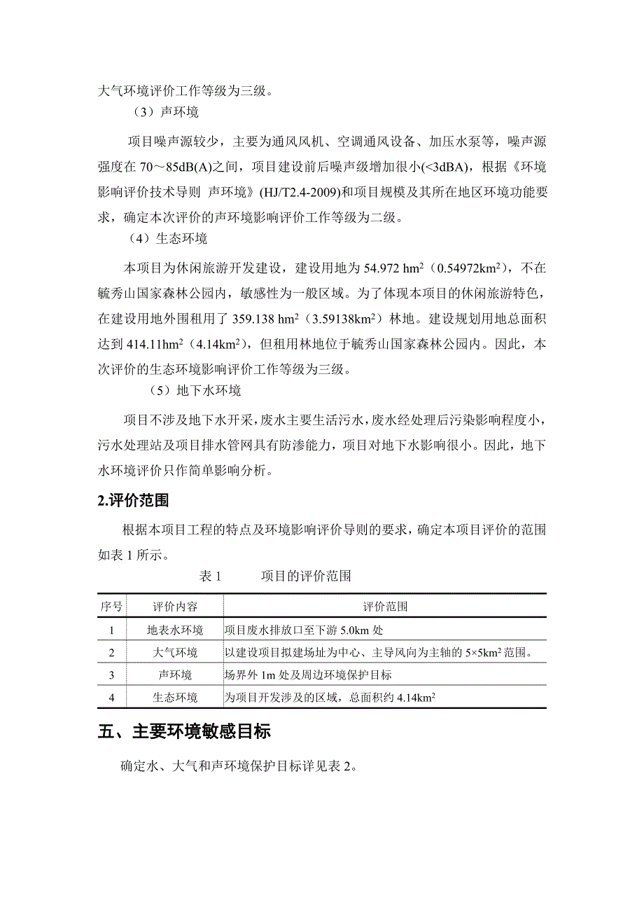 新余孔目江凯光-新天地生态文化休闲旅游综合建设项目环境影响报告书简本.doc_第4页