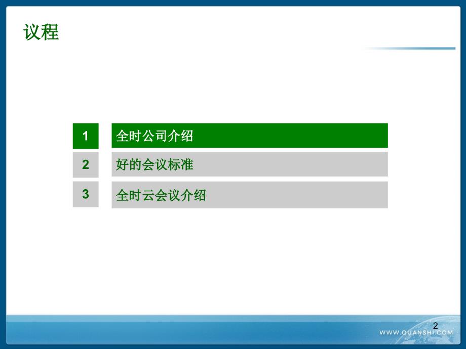 全时云会议课件_第2页