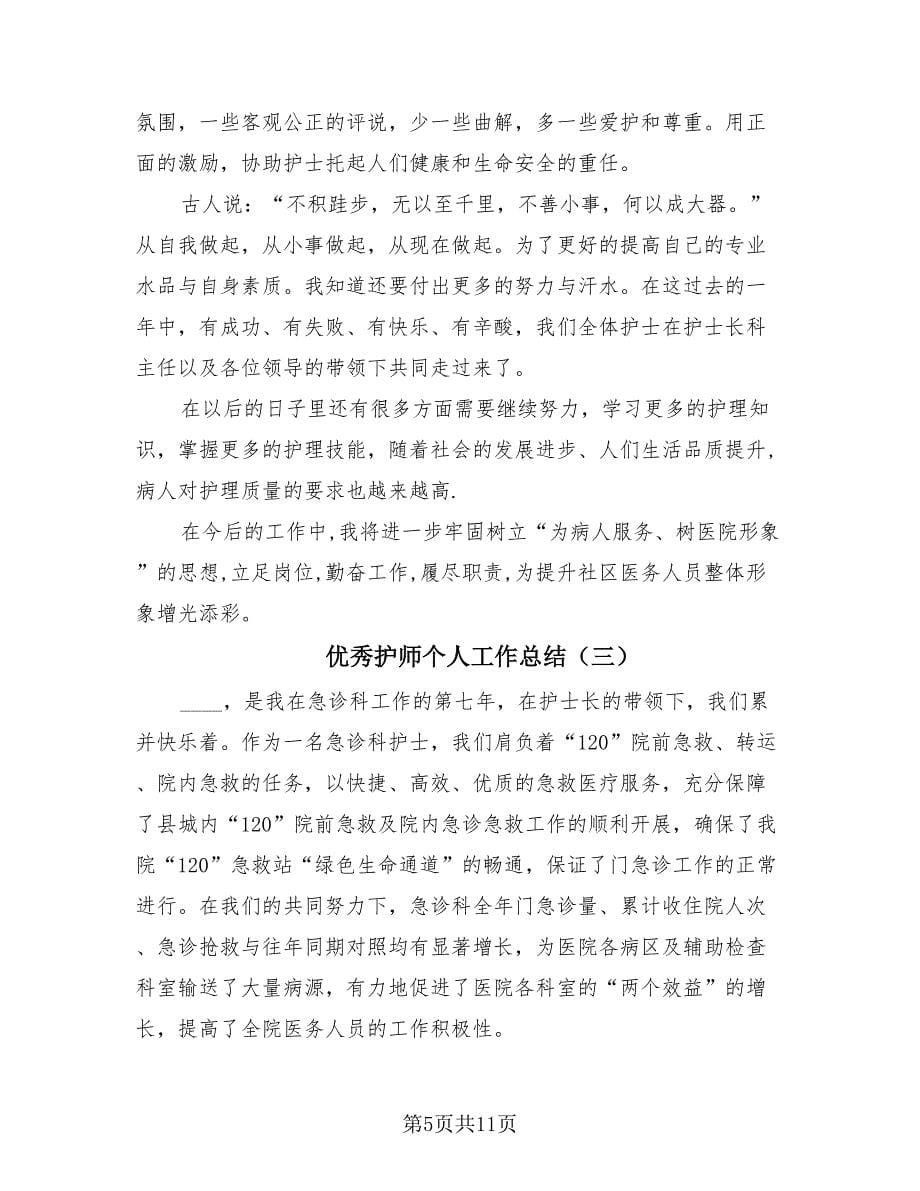 优秀护师个人工作总结（4篇）.doc_第5页