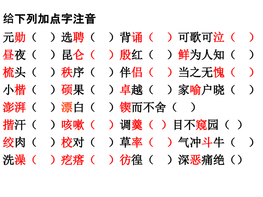 七年级下册部编字词课件_第2页