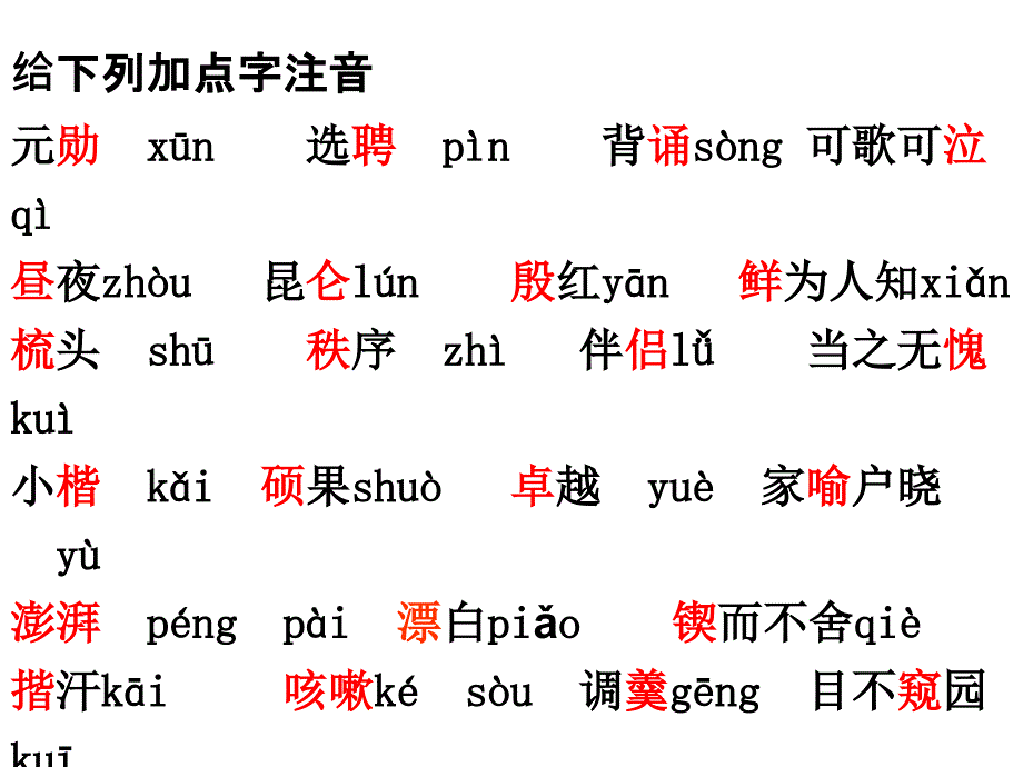 七年级下册部编字词课件_第4页