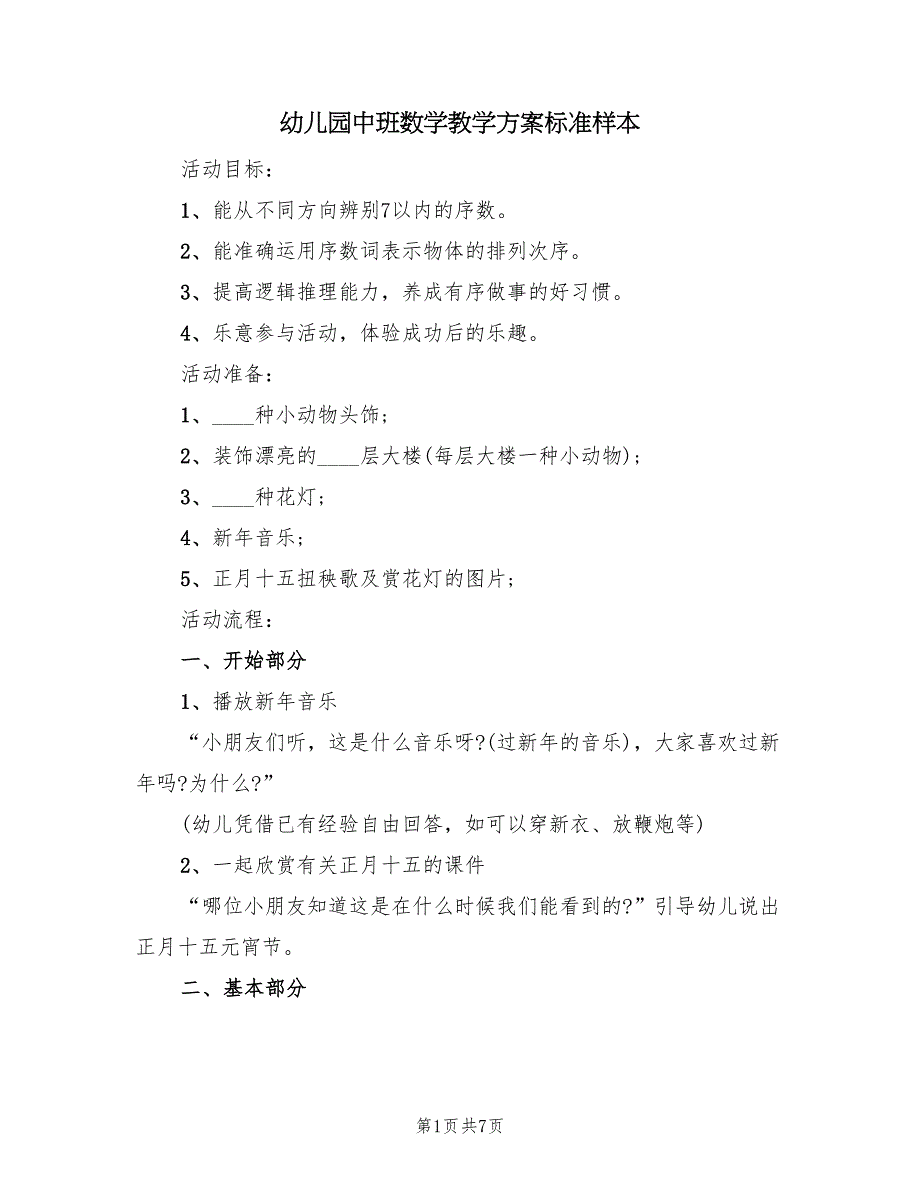 幼儿园中班数学教学方案标准样本（四篇）.doc_第1页