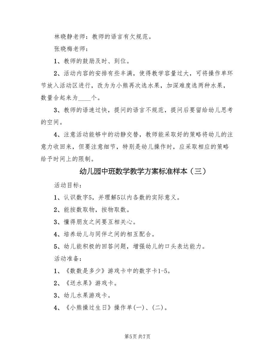 幼儿园中班数学教学方案标准样本（四篇）.doc_第5页