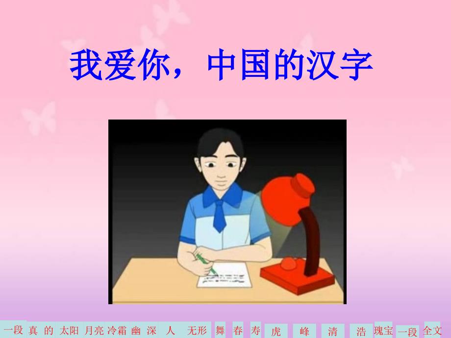 我爱你中国的汉字PPT_第2页