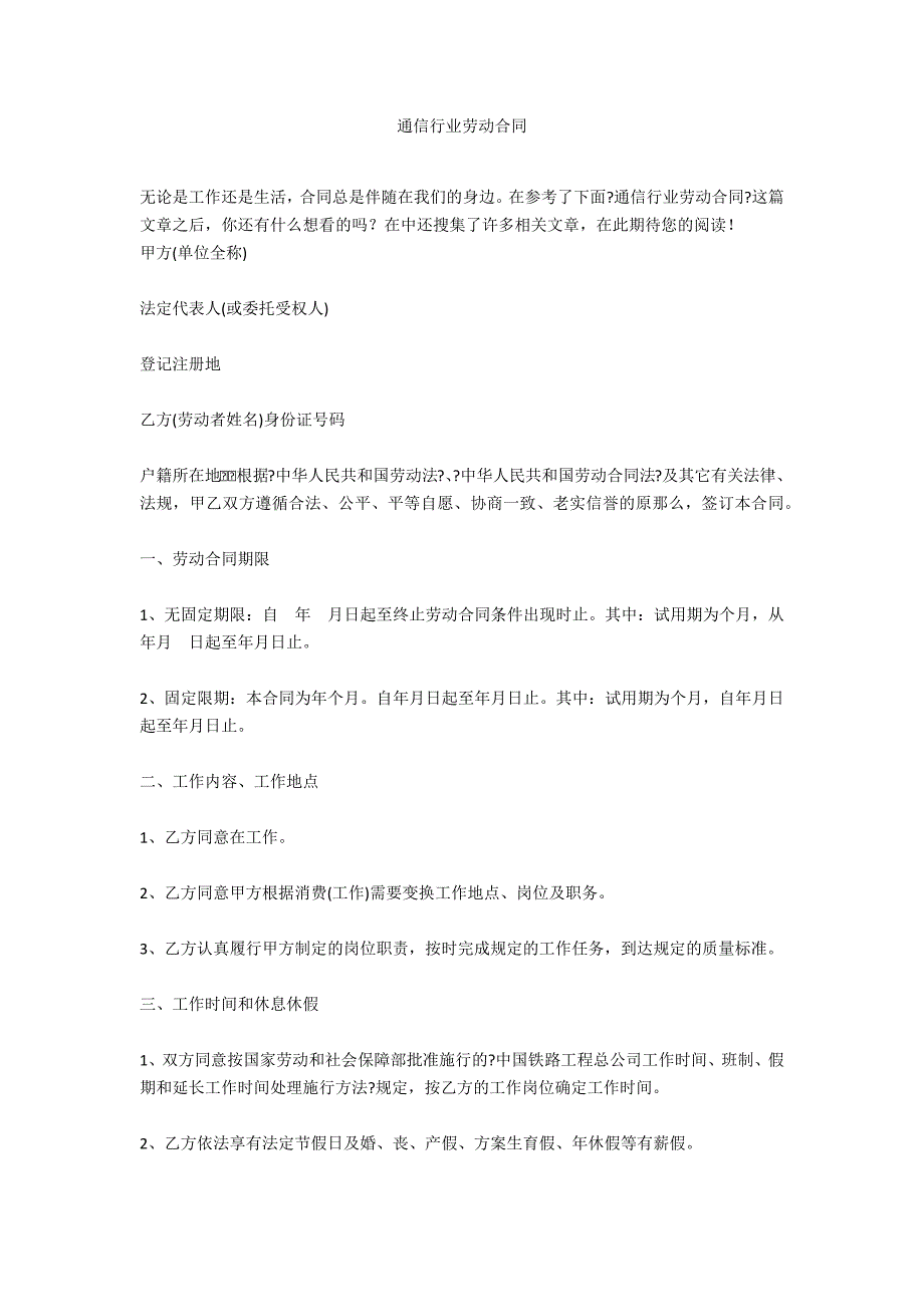 通信行业劳动合同_第1页