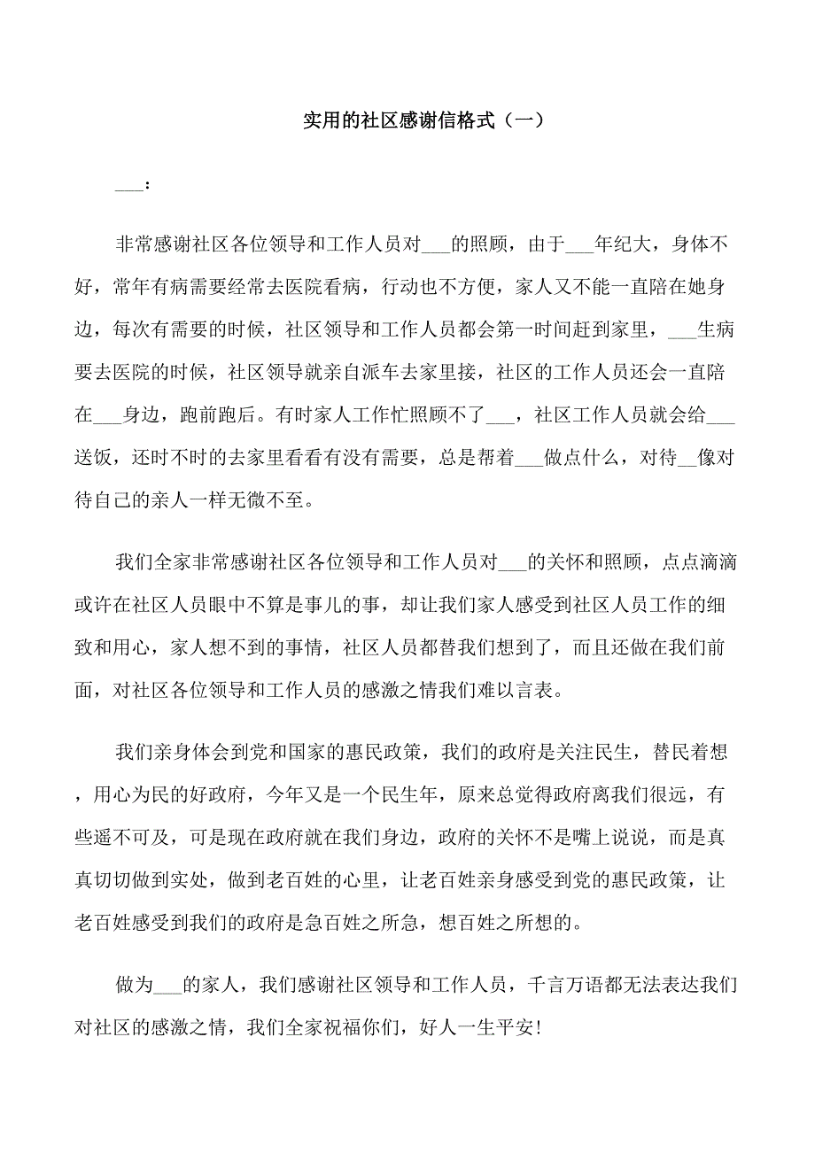 实用的社区感谢信_第1页