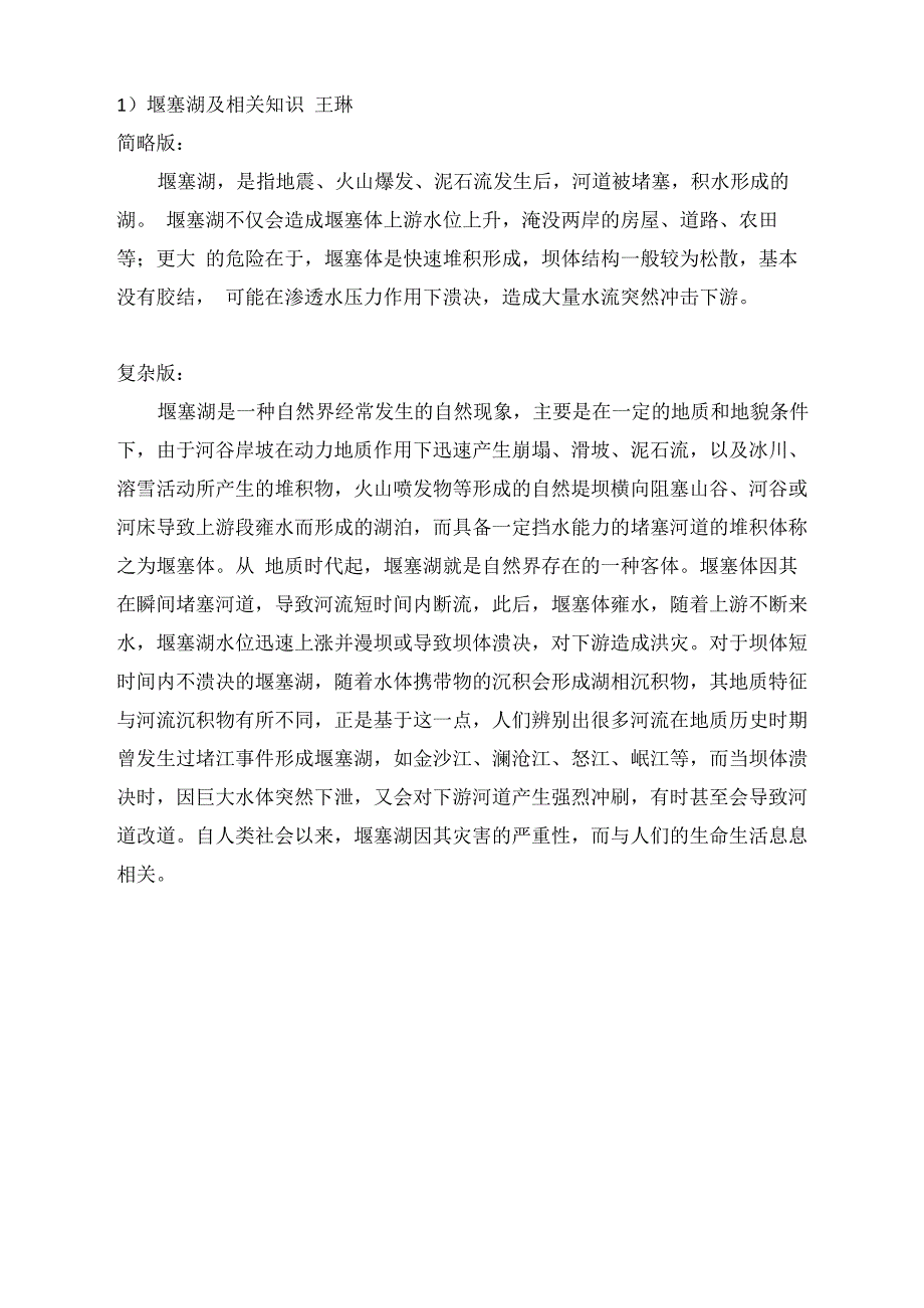 堰塞湖科普知识_第1页