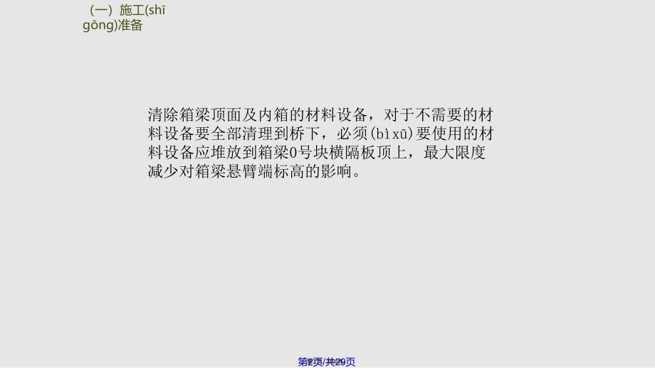 fA跨溧马高速m悬臂连续梁合拢段施工方案交底实用教案_第2页