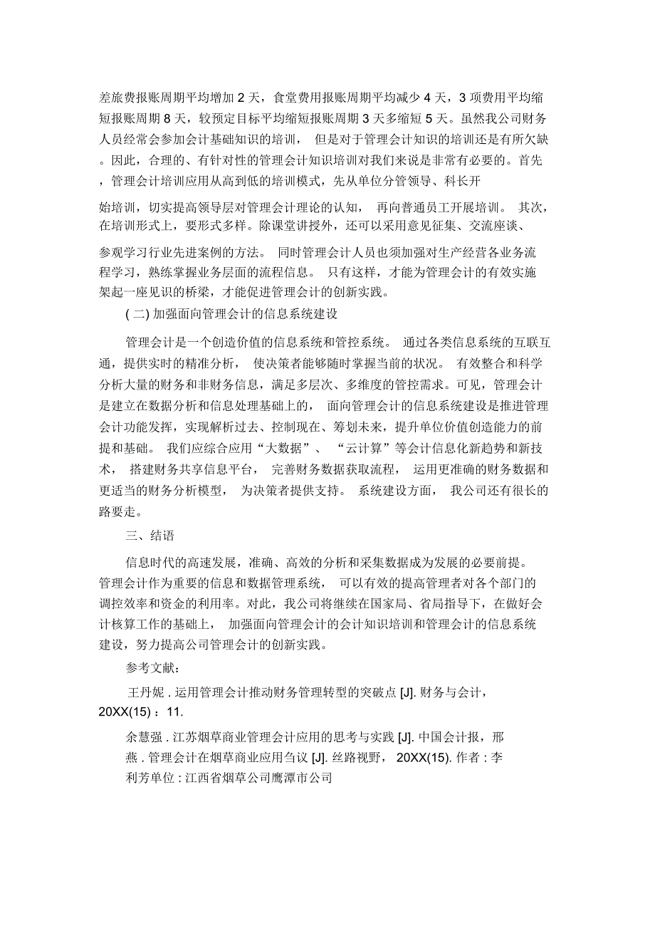 地市级烟草商业企业管理会计的创新实践_第3页