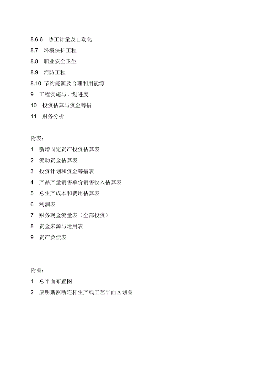 曲轴公司汽车零部件之涨断连杆生产线投资项目可行性研究报告书.doc_第3页