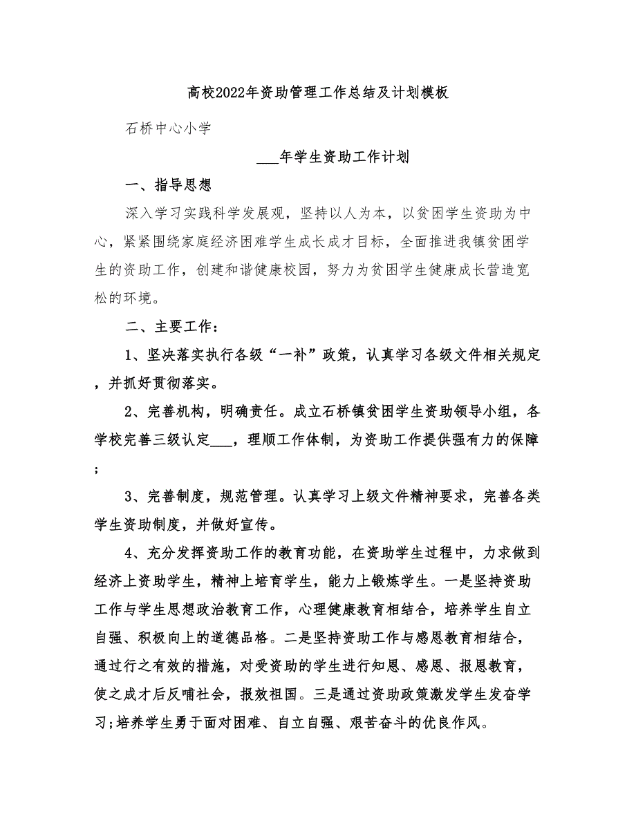 高校2022年资助管理工作总结及计划模板_第1页