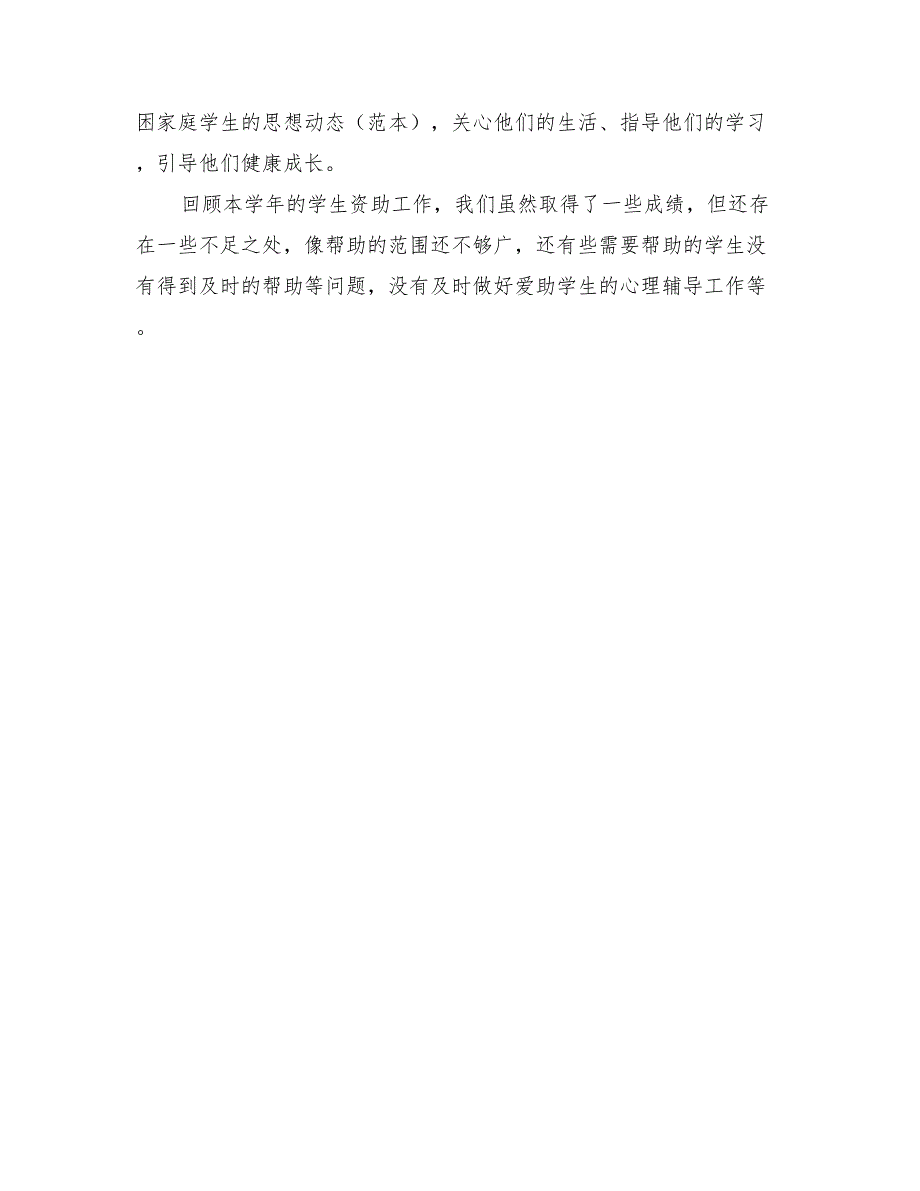 高校2022年资助管理工作总结及计划模板_第4页