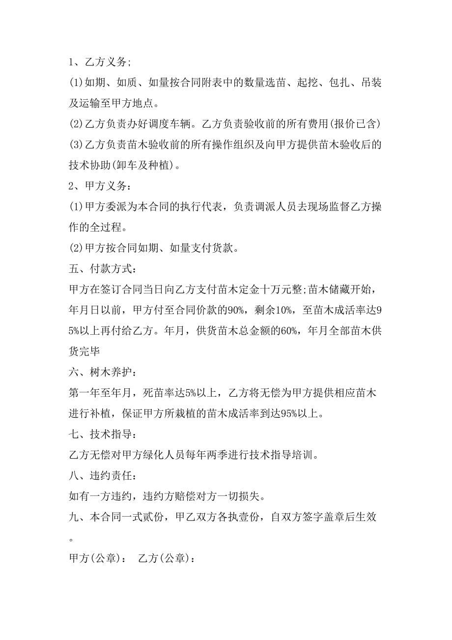 绿化苗木购销合同格式.doc_第5页