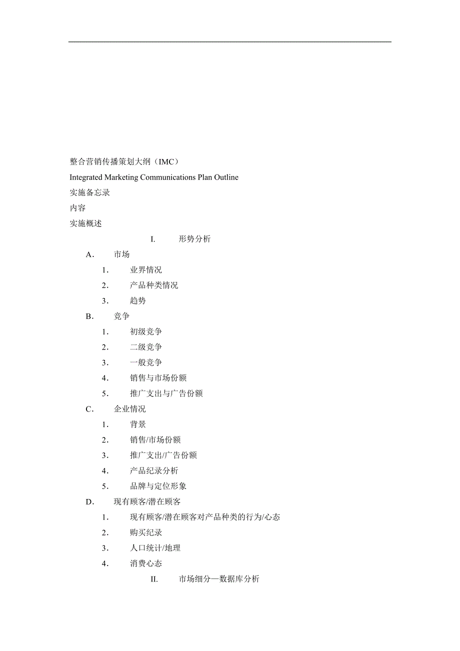 【管理精品】《整合营销传播策划大纲模版》_第1页