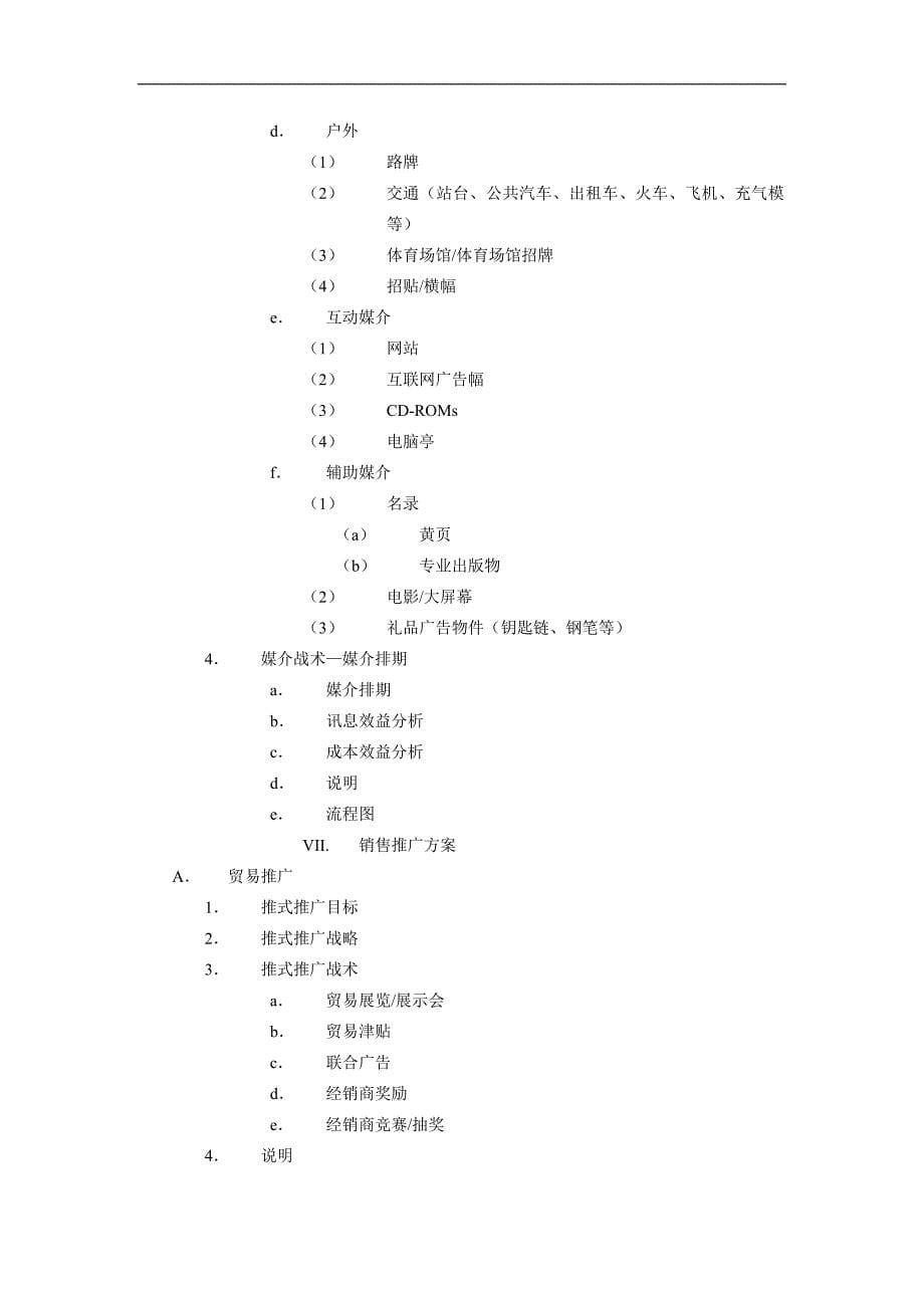 【管理精品】《整合营销传播策划大纲模版》_第5页