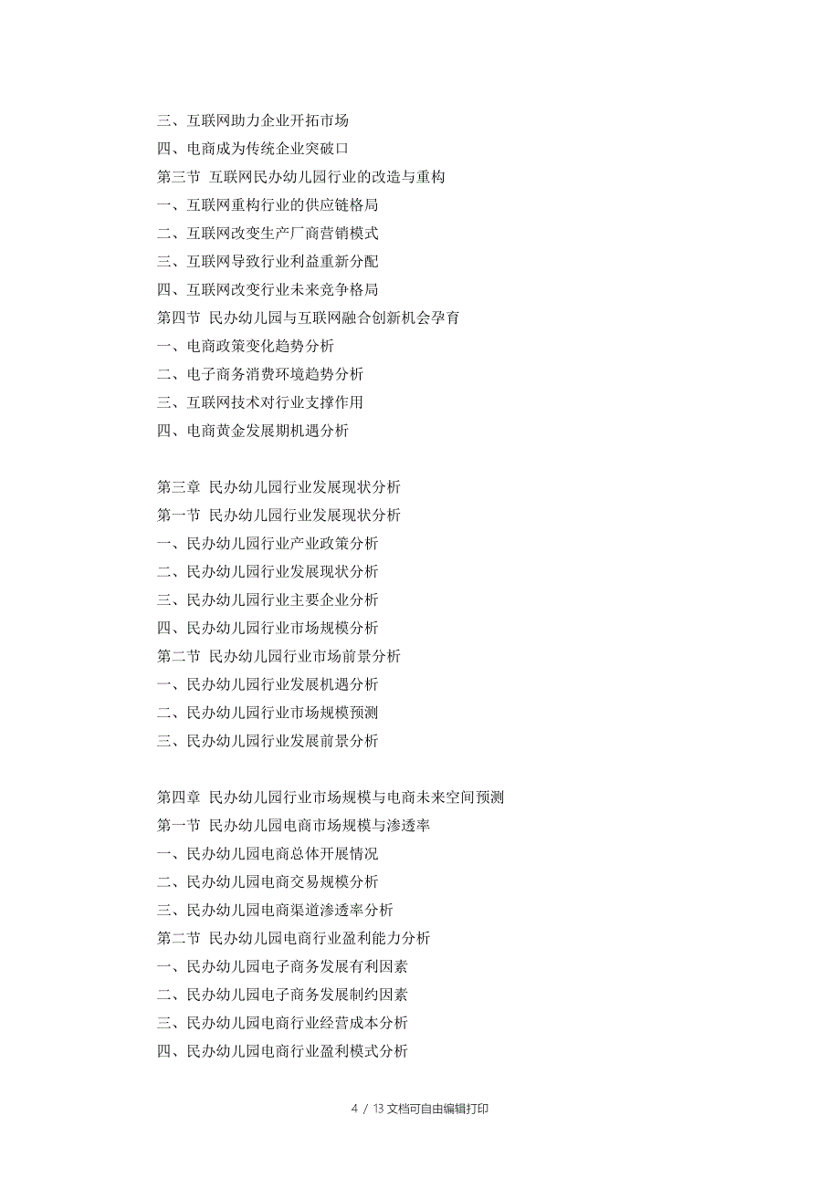 互联网民办幼儿园行业研究报告_第4页