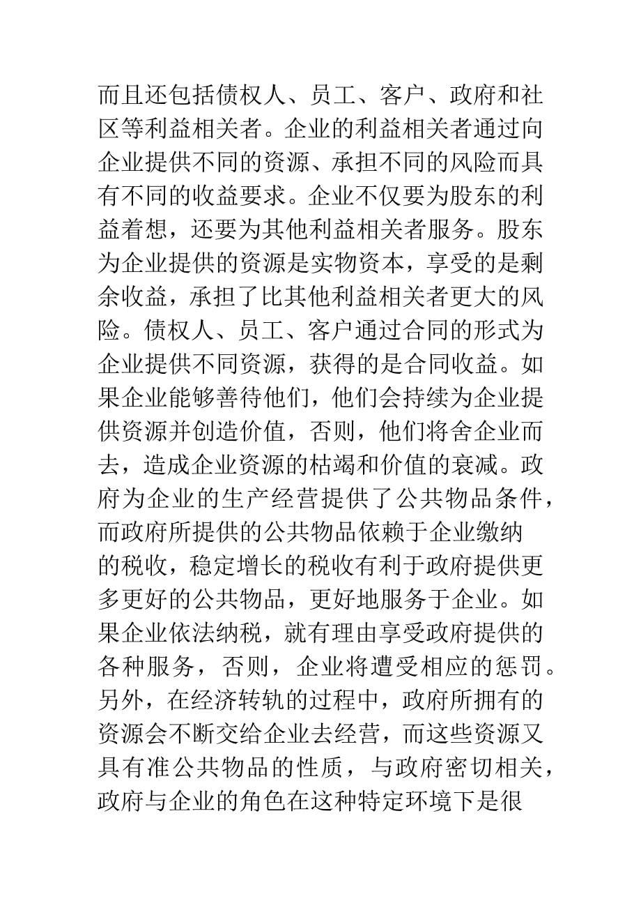 企业社会责任的缺失与拾遗.docx_第5页