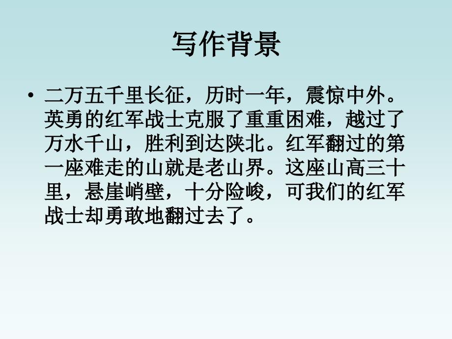 苏教版八年级语文上册一单元长征之歌三老山界研讨课件27_第3页