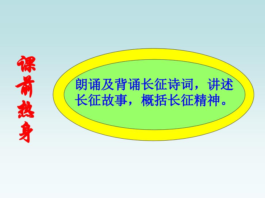 苏教版八年级语文上册一单元长征之歌三老山界研讨课件27_第4页