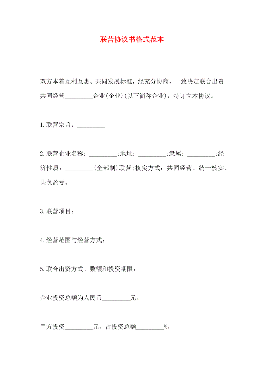 联营协议书格式_第1页