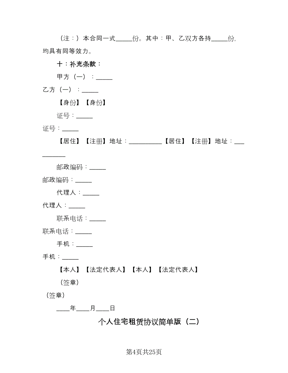 个人住宅租赁协议简单版（六篇）.doc_第4页