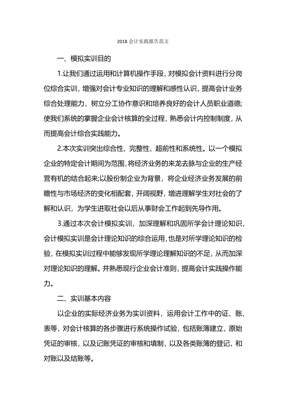 会计实践报告范文.docx_第1页