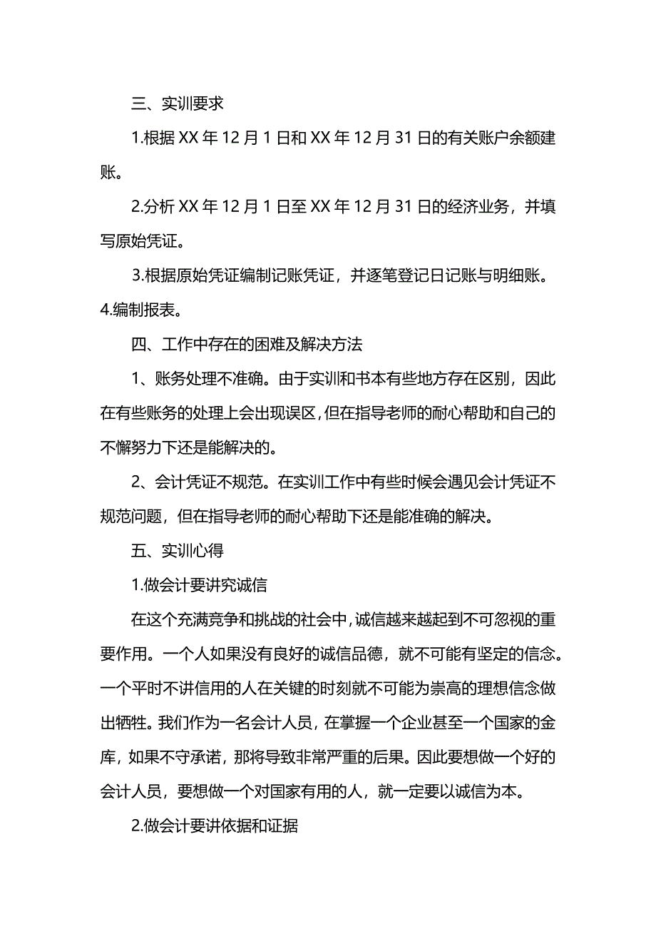 会计实践报告范文.docx_第2页