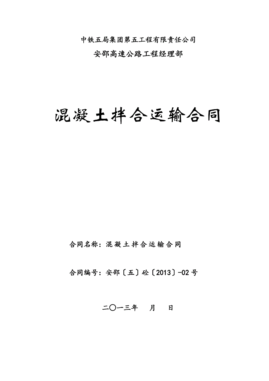 搅拌站混凝土加工运输合同_第1页