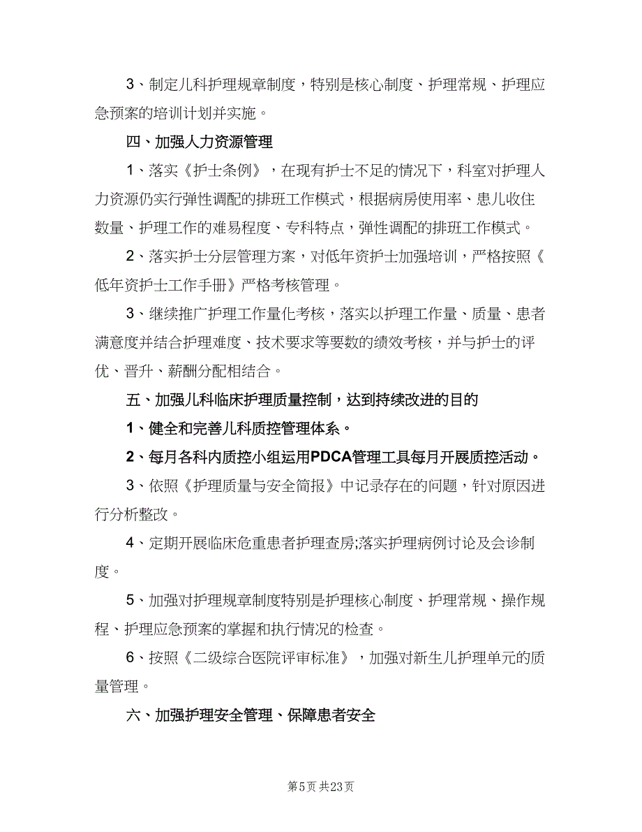 2023年儿科护理工作计划范本（7篇）_第5页