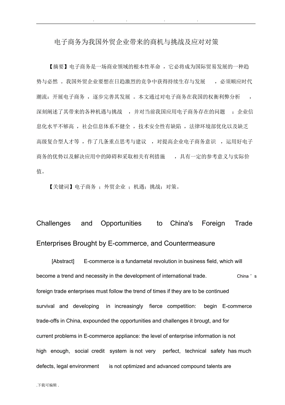 国贸本科毕业论文_电子商务为我国外贸企业带来的商机与挑战与应对对策_第1页