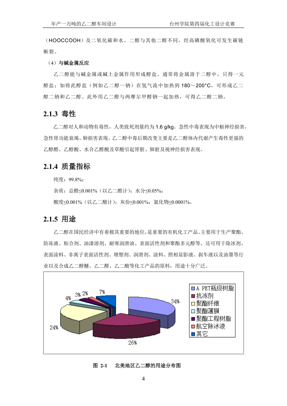 年产一万吨乙二醇的车间设计_第4页