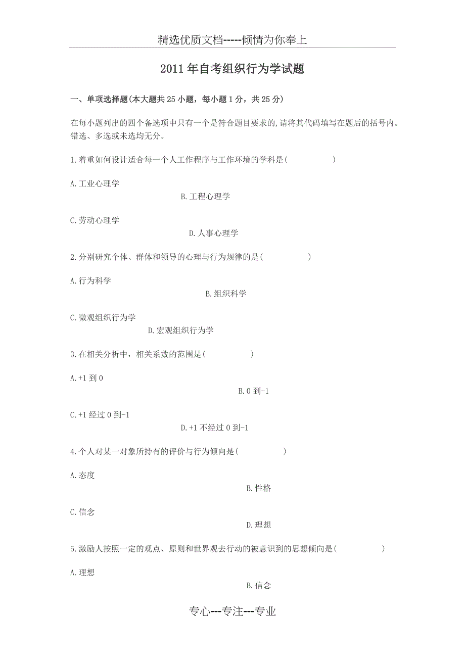 2011年自考组织行为学模拟试题_第1页