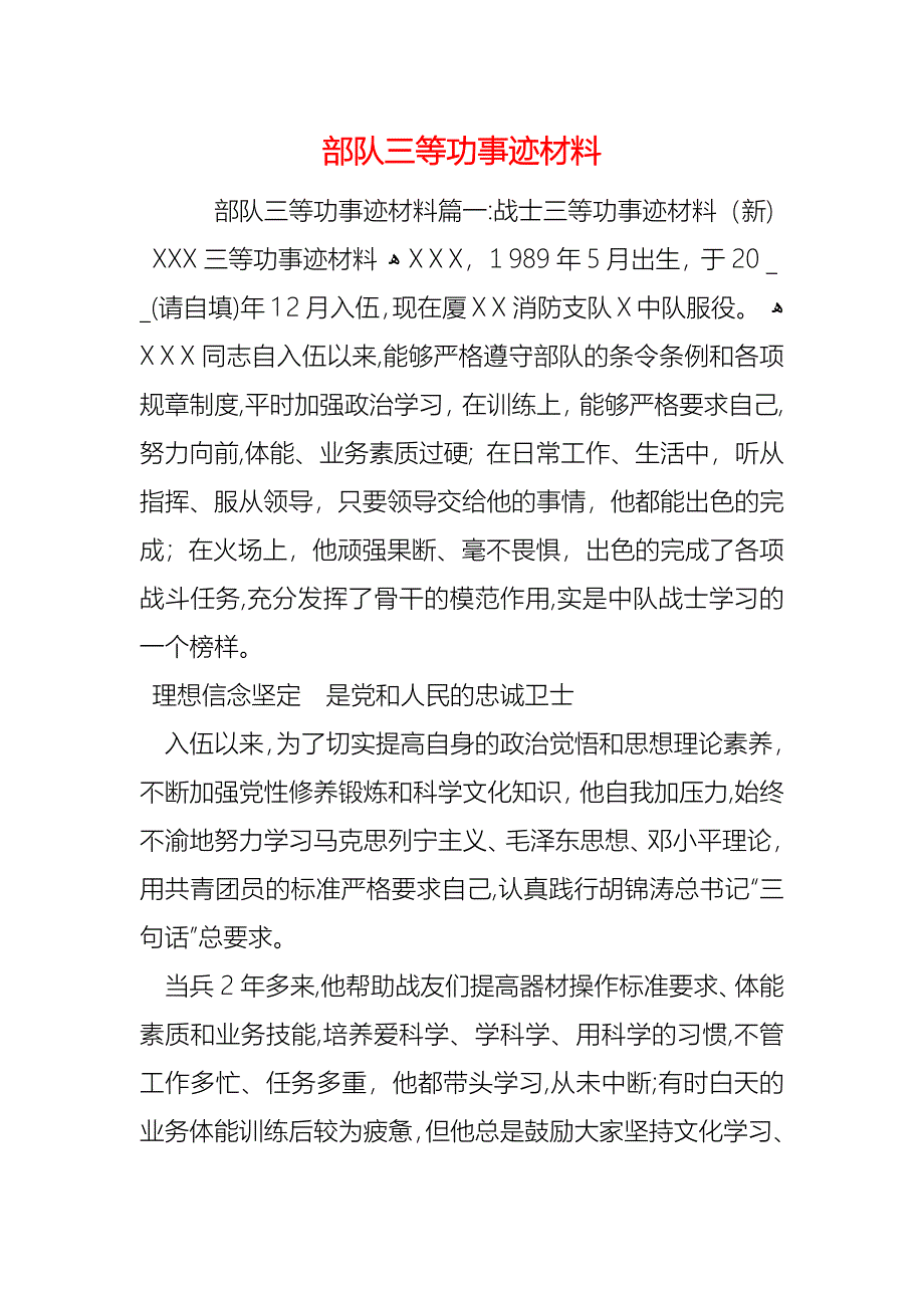 部队三等功事迹材料_第1页