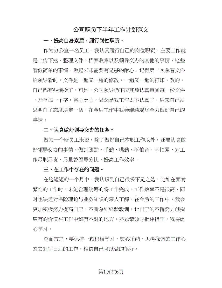 公司职员下半年工作计划范文（四篇）.doc_第1页