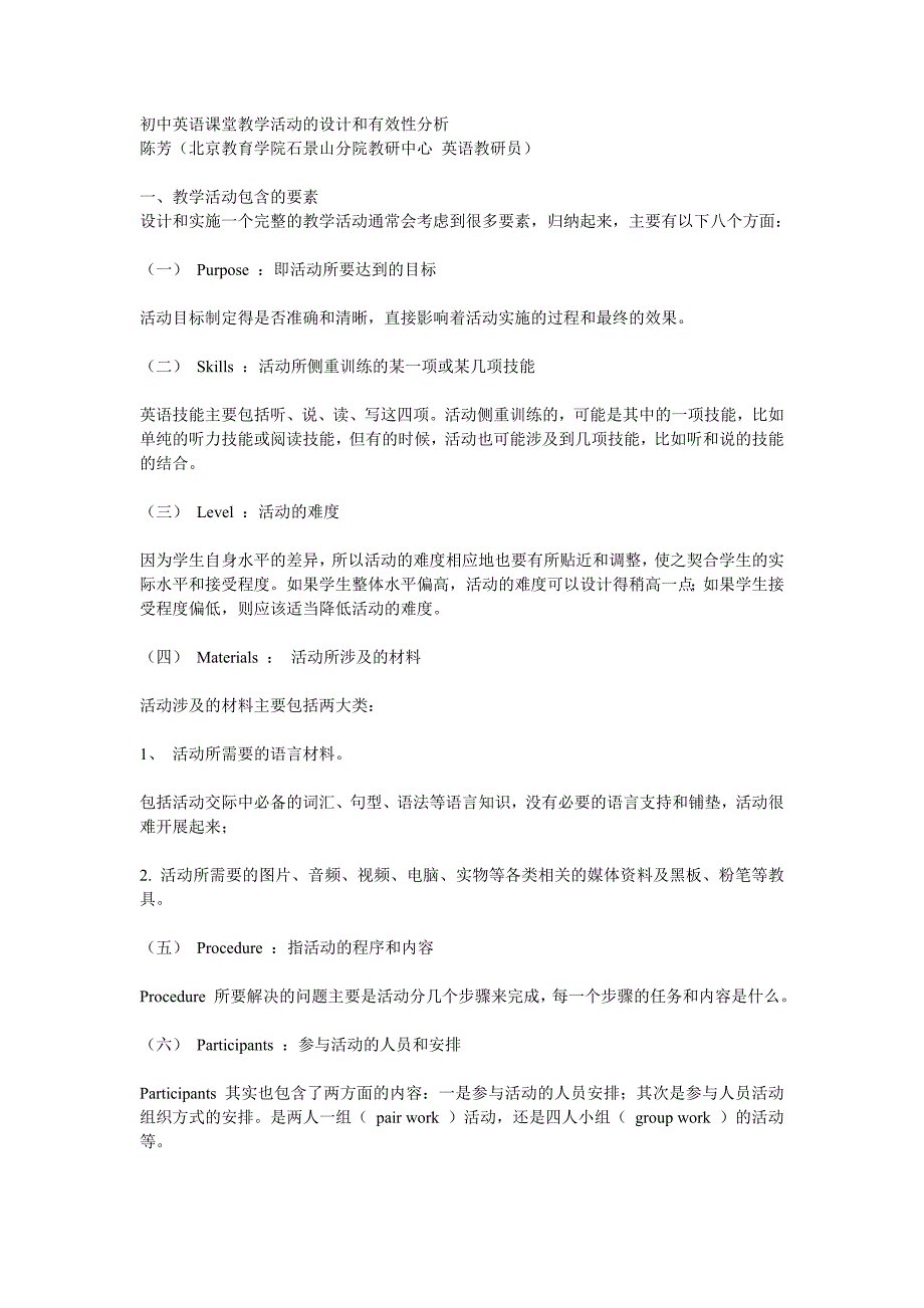 初中英语课堂教学活动的设计和有效性分析.doc_第1页